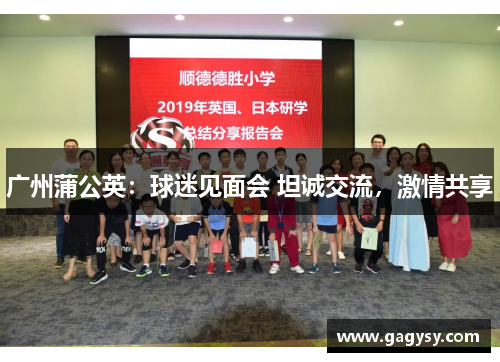 广州蒲公英：球迷见面会 坦诚交流，激情共享