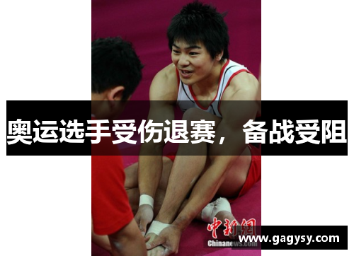 奥运选手受伤退赛，备战受阻