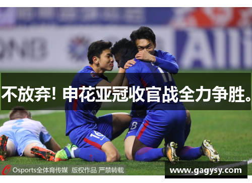 不放弃! 申花亚冠收官战全力争胜。