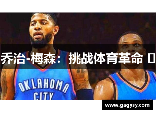 乔治-梅森：挑战体育革命 ﻿