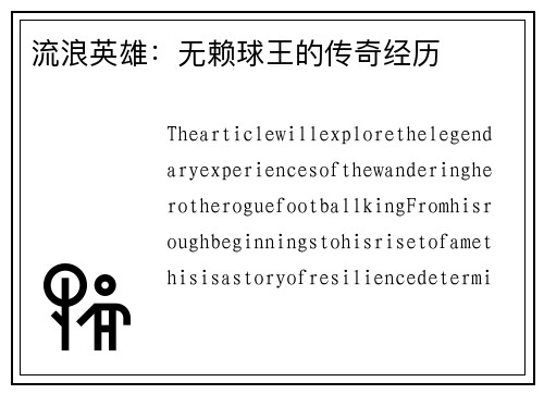 流浪英雄：无赖球王的传奇经历