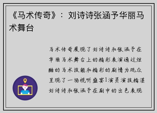 《马术传奇》：刘诗诗张涵予华丽马术舞台