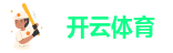 安卓开云